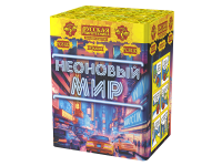 Неоновый мир Батарея салютов купить в Вяземском | vyazemskij.salutsklad.ru