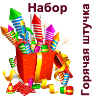Горячая штучка Набор пиротехники купить в Вяземском | vyazemskij.salutsklad.ru
