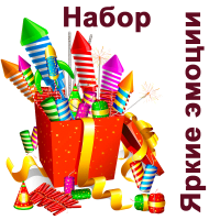 Яркие эмоции Набор пиротехники купить в Вяземском | vyazemskij.salutsklad.ru