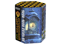 На часах ноль-ноль Фейерверк купить в Вяземском | vyazemskij.salutsklad.ru