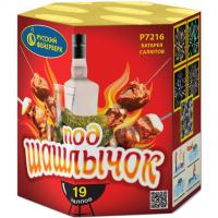 Под шашлычок! Салют купить в Вяземском | vyazemskij.salutsklad.ru