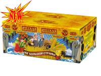 Юг Большой Страны Салют купить в Вяземском | vyazemskij.salutsklad.ru