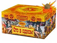 Сто в одном Салют купить в Вяземском | vyazemskij.salutsklad.ru