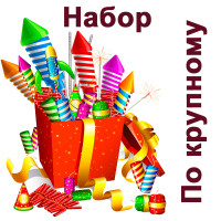 По крупному Набор пиротехники купить в Вяземском | vyazemskij.salutsklad.ru