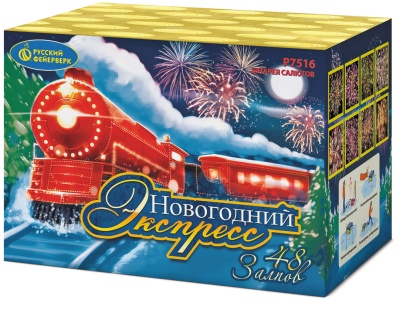 Новогодний экспресс Салют купить в Вяземском | vyazemskij.salutsklad.ru