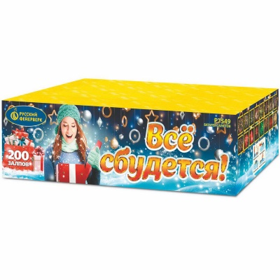 Все сбудется Фейерверк купить в Вяземском | vyazemskij.salutsklad.ru