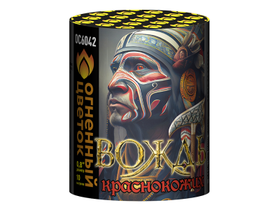 Вождь краснокожих Фейерверк купить в Вяземском | vyazemskij.salutsklad.ru