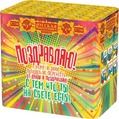 Поздравляю! Батарея салютов купить в Вяземском | vyazemskij.salutsklad.ru