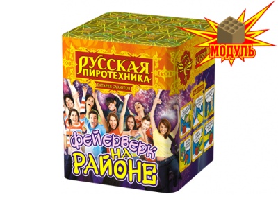 Фейерверк на районе Салют купить в Вяземском | vyazemskij.salutsklad.ru