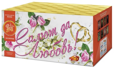 Салют да любовь Батарея салютов купить в Вяземском | vyazemskij.salutsklad.ru