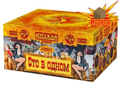 Сто в одном Салют купить в Вяземском | vyazemskij.salutsklad.ru