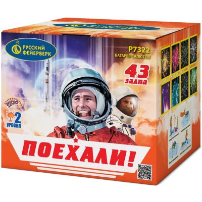 Поехали! Фейерверк купить в Вяземском | vyazemskij.salutsklad.ru